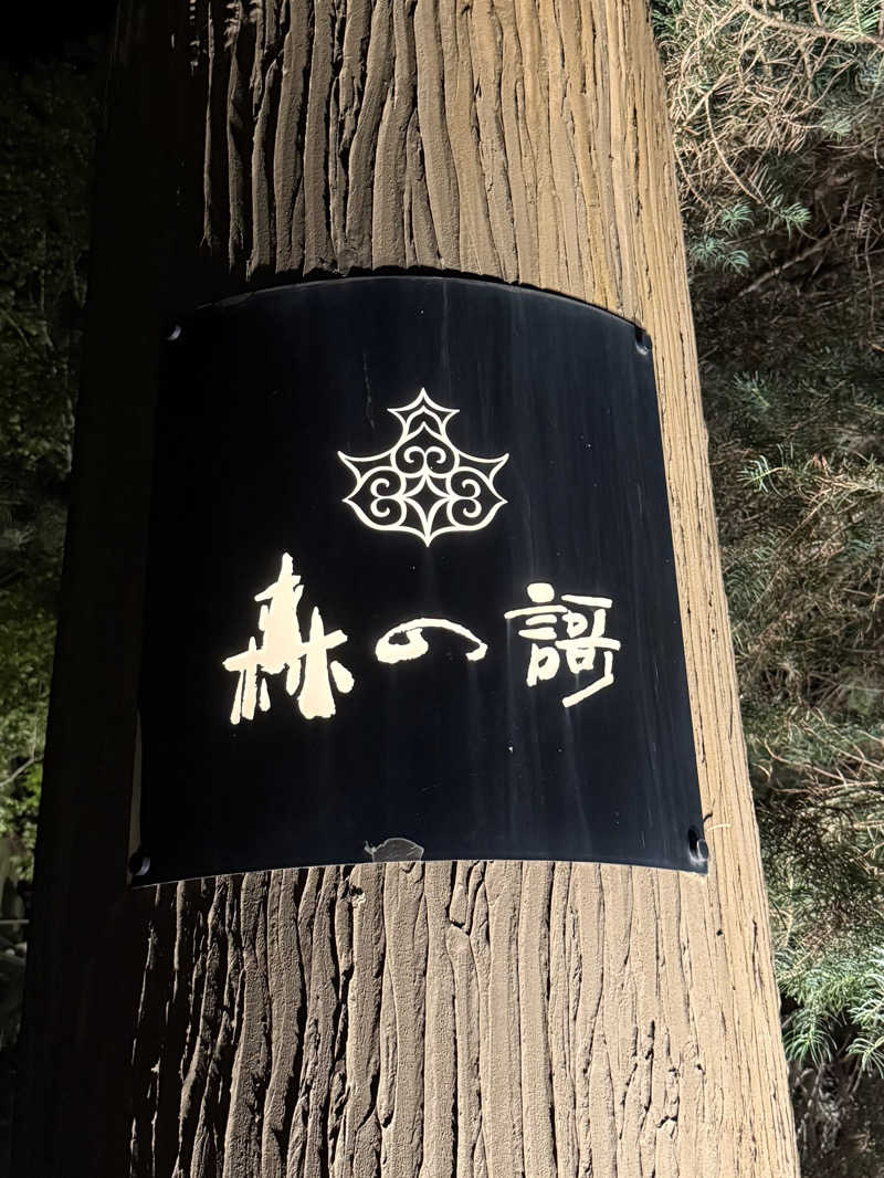 陸さんの定山渓 鶴雅リゾートスパ 森の謌のサ活写真