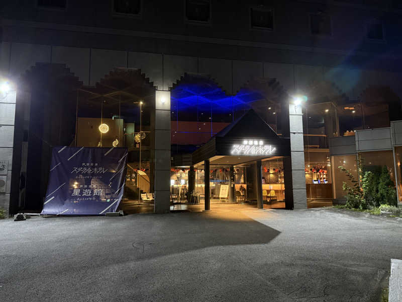 陸さんの芦別温泉 おふろcafé 星遊館 (芦別温泉スターライトホテル)のサ活写真