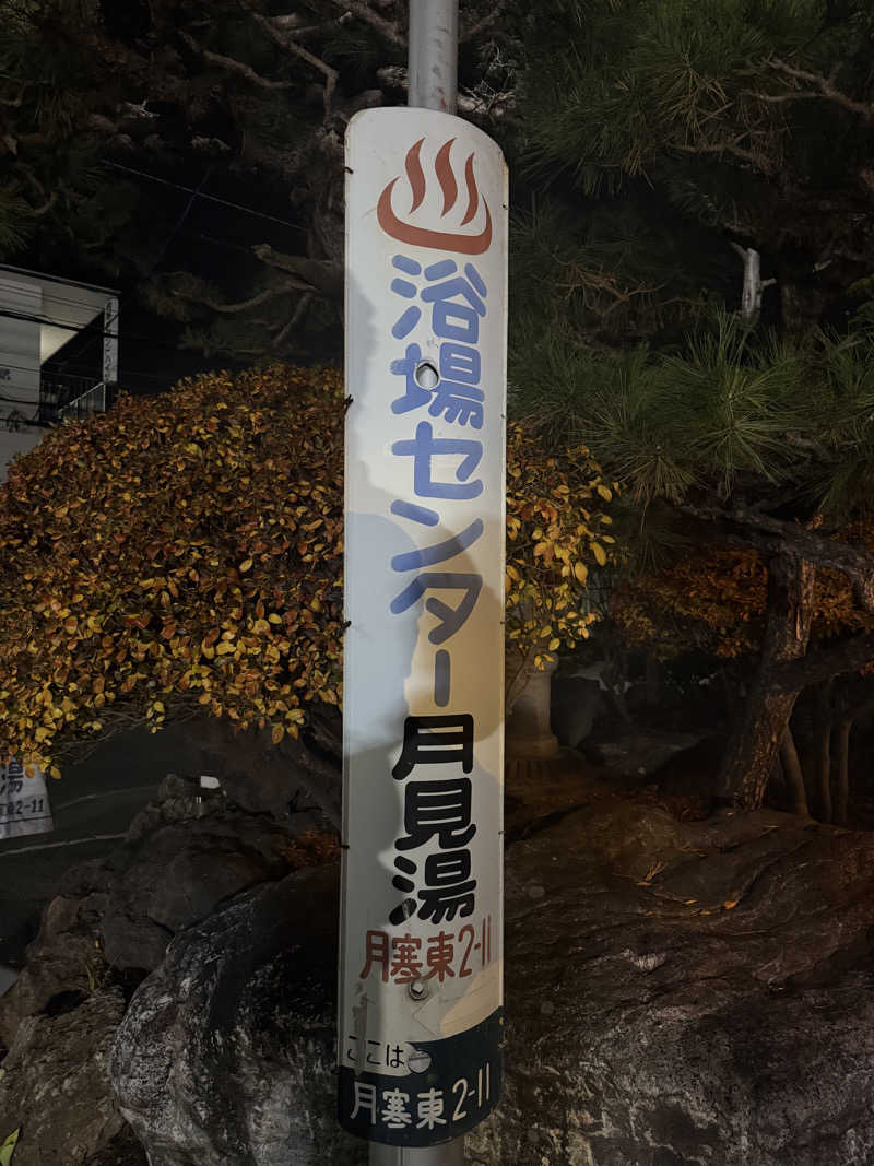 陸さんの月見湯のサ活写真