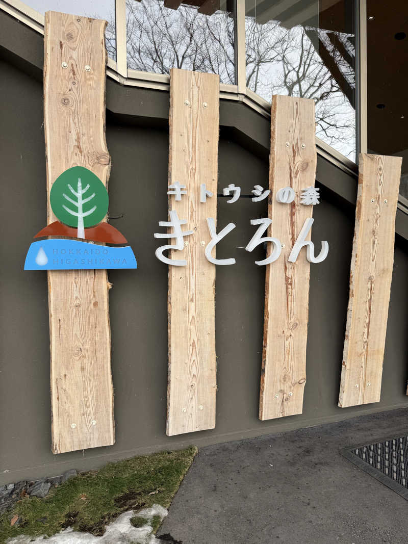 陸さんのキトウシの森きとろんのサ活写真