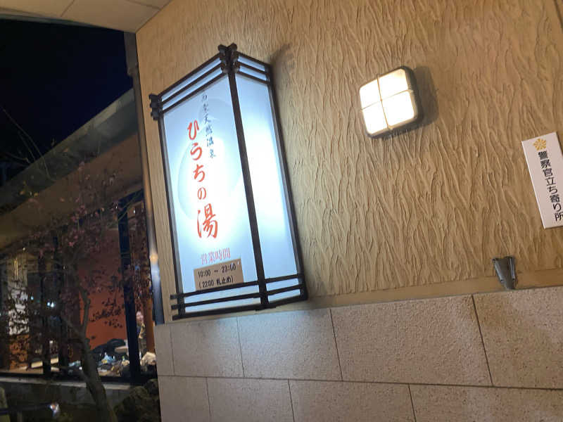 まさうなさんの西条天然温泉 ひうちの湯のサ活写真