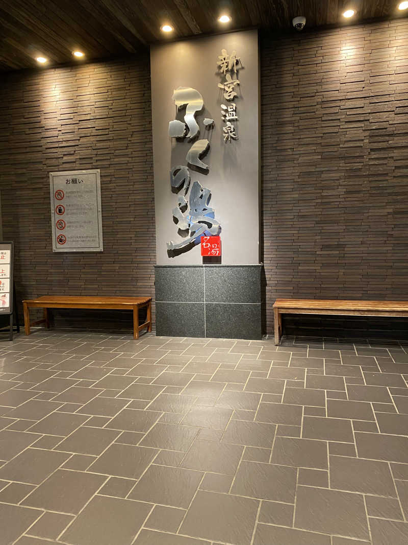 まさうなさんの新宮温泉 ふくの湯のサ活写真