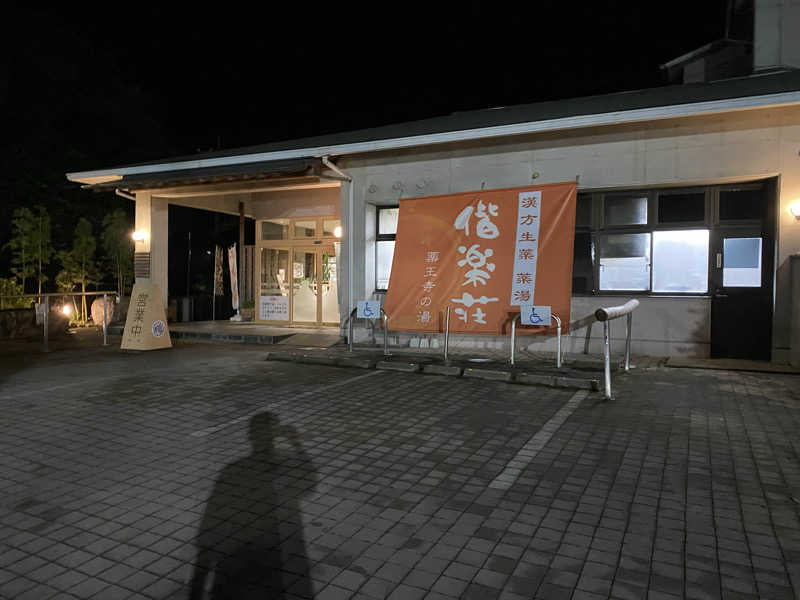 まさうなさんの日帰りの湯  薬王寺の湯 漢方薬湯 偕楽荘のサ活写真