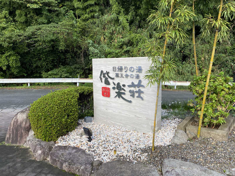 まさうなさんの日帰りの湯  薬王寺の湯 漢方薬湯 偕楽荘のサ活写真