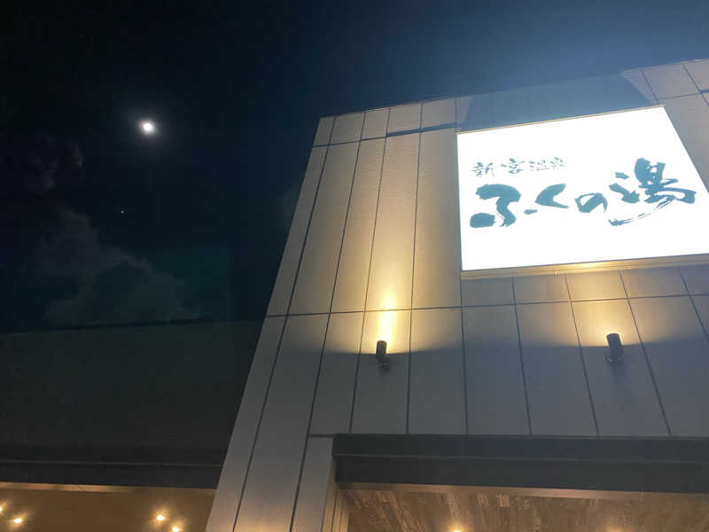 まさうなさんの新宮温泉 ふくの湯のサ活写真