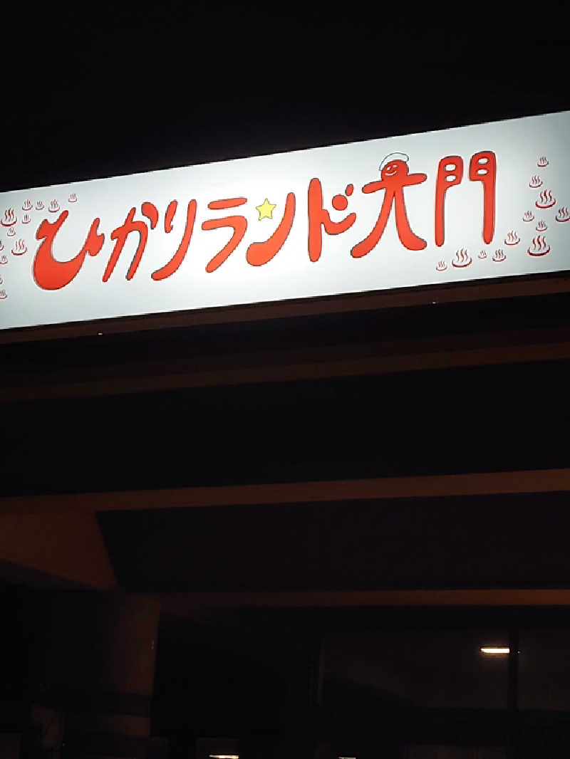 黒いピチピチさんのひかりランド大門の湯のサ活写真