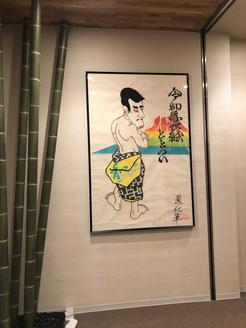 ぴろ吉さんの朝霞サウナ 和(なごみ)のサ活写真