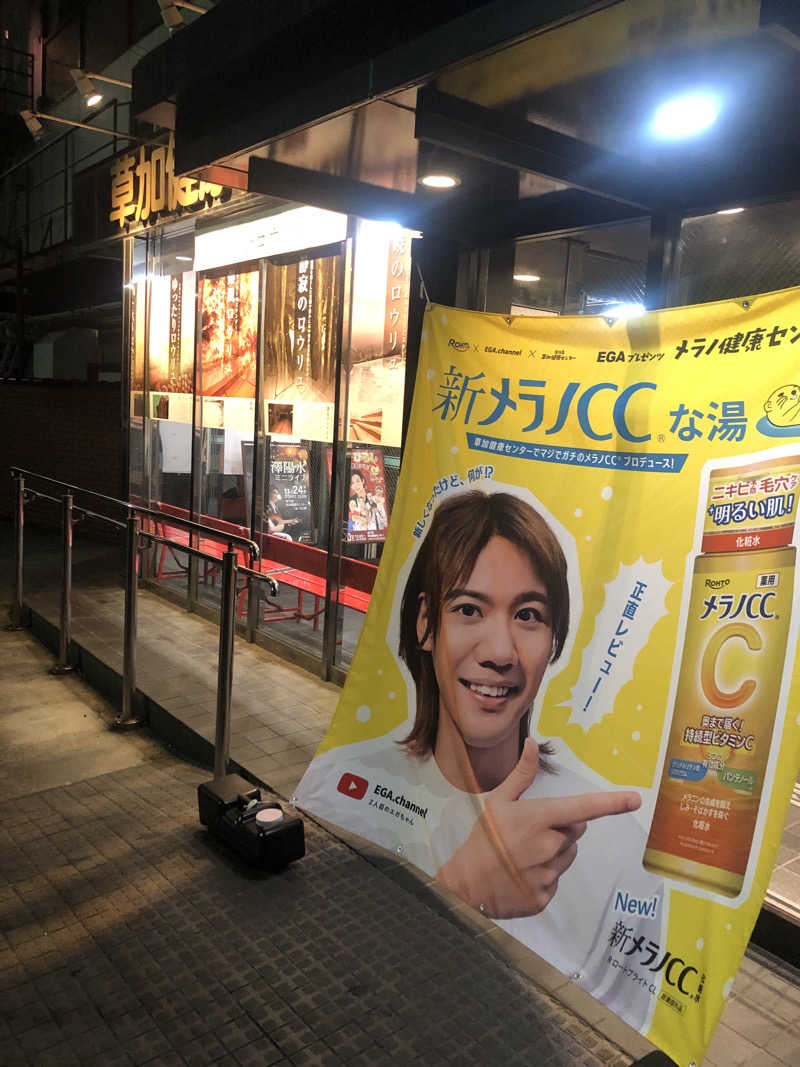 ぴろ吉さんの湯乃泉 草加健康センターのサ活写真