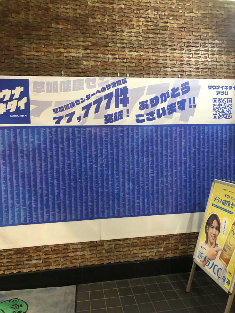 ぴろ吉さんの湯乃泉 草加健康センターのサ活写真