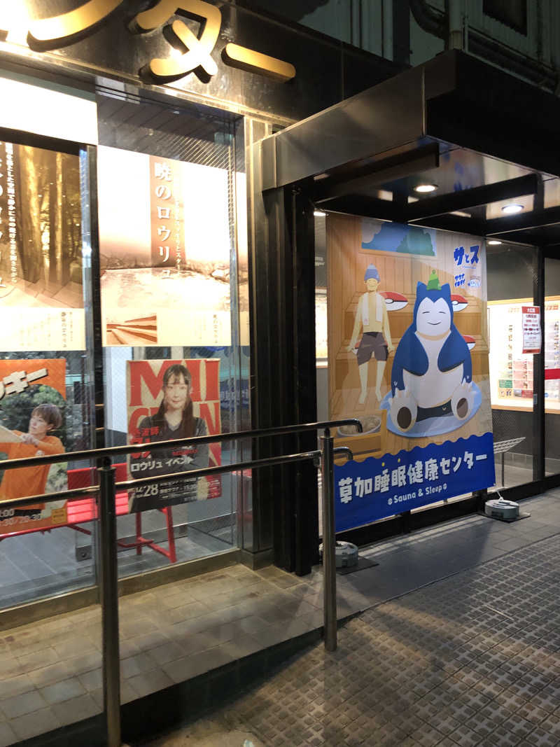 ぴろ吉さんの湯乃泉 草加健康センターのサ活写真