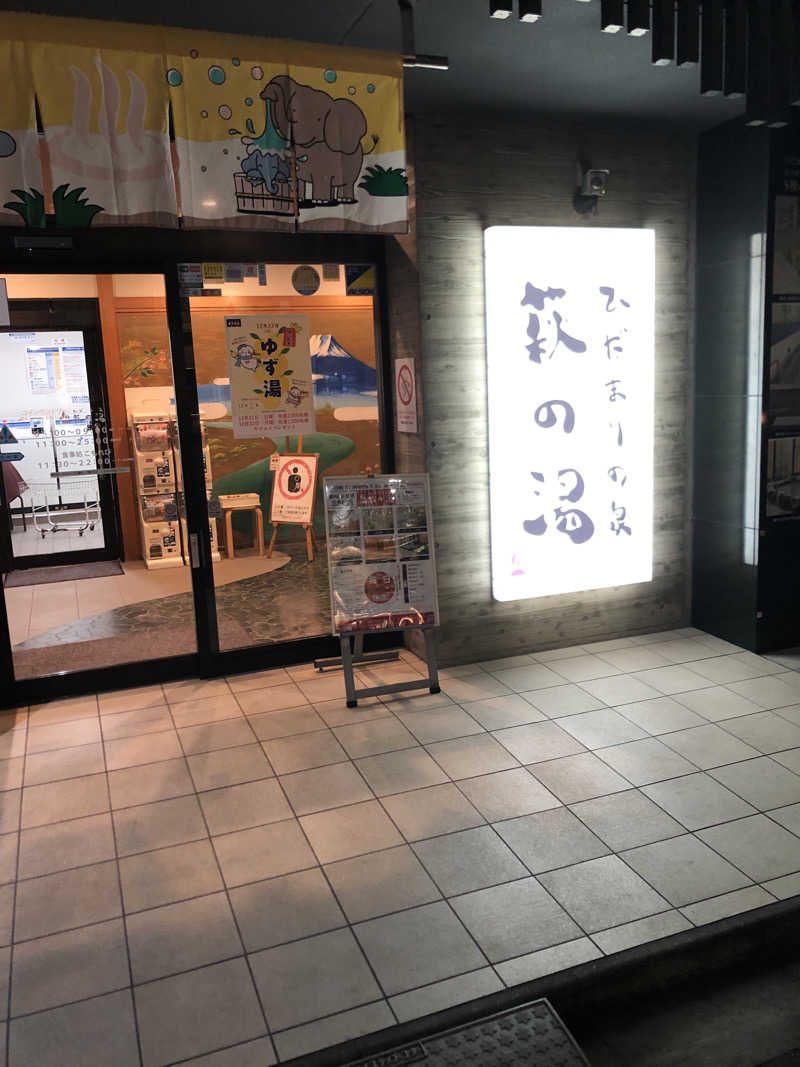 ぴろ吉さんのひだまりの泉 萩の湯のサ活写真