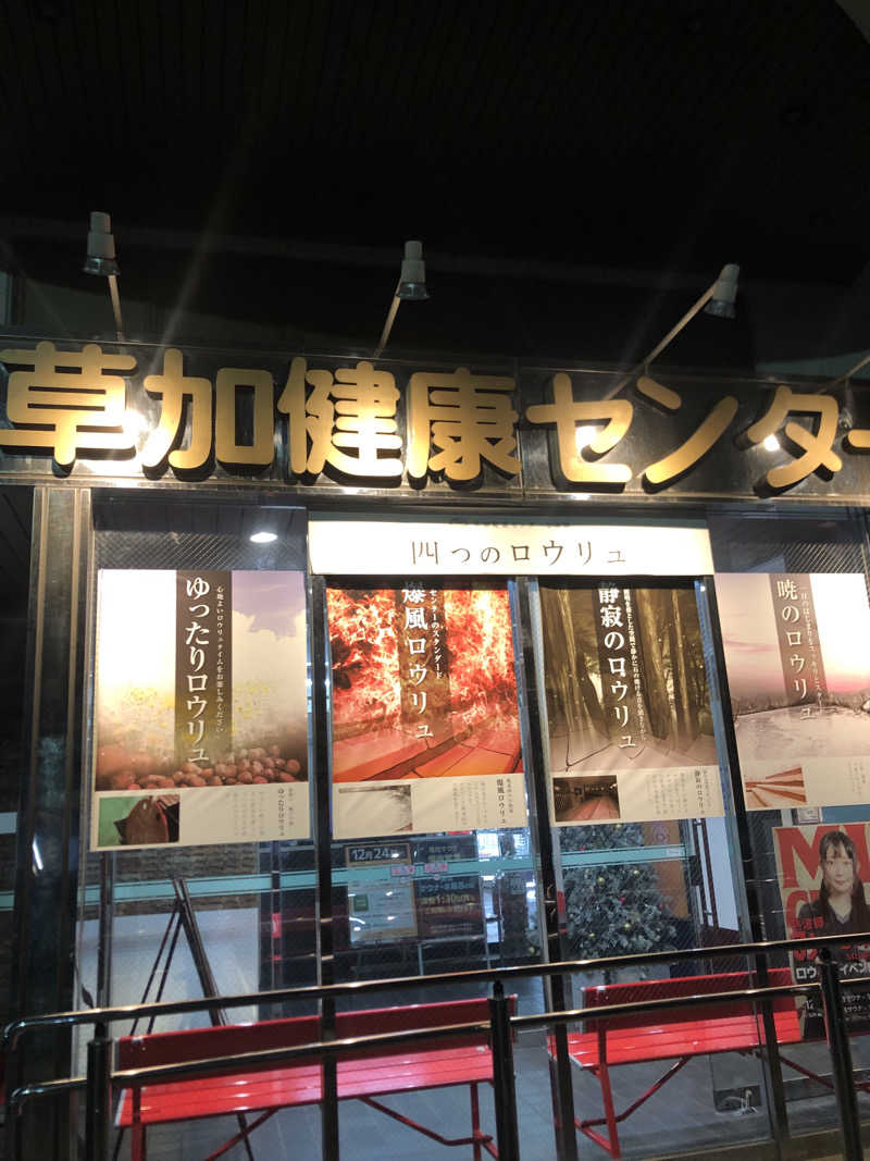 ぴろ吉さんの湯乃泉 草加健康センターのサ活写真