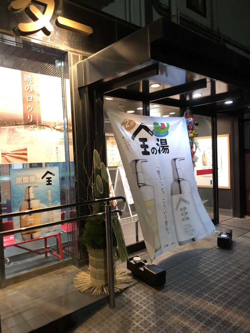 ぴろ吉さんの湯乃泉 草加健康センターのサ活写真