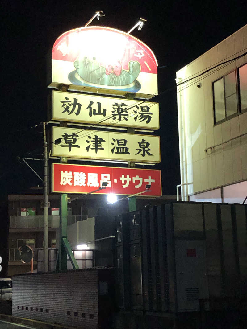 ぴろ吉さんの湯乃泉 草加健康センターのサ活写真