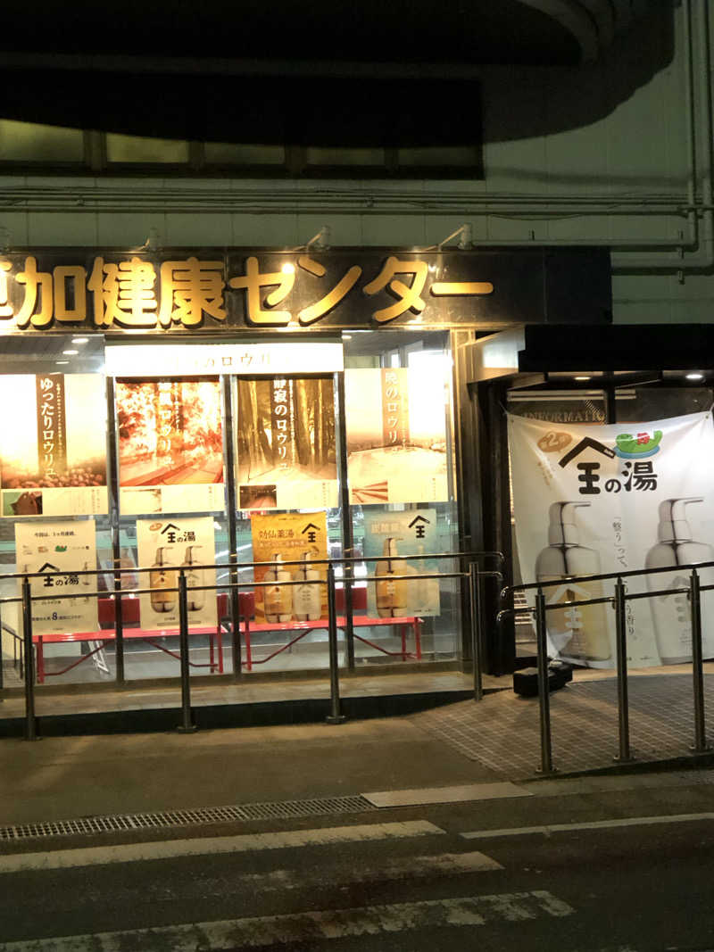 ぴろ吉さんの湯乃泉 草加健康センターのサ活写真