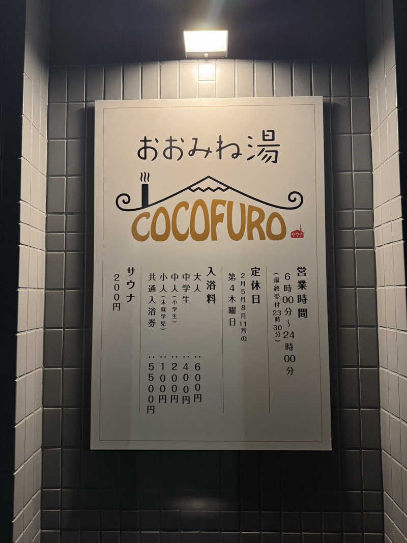mogmog姫さんのCOCOFURO おおみね湯のサ活写真