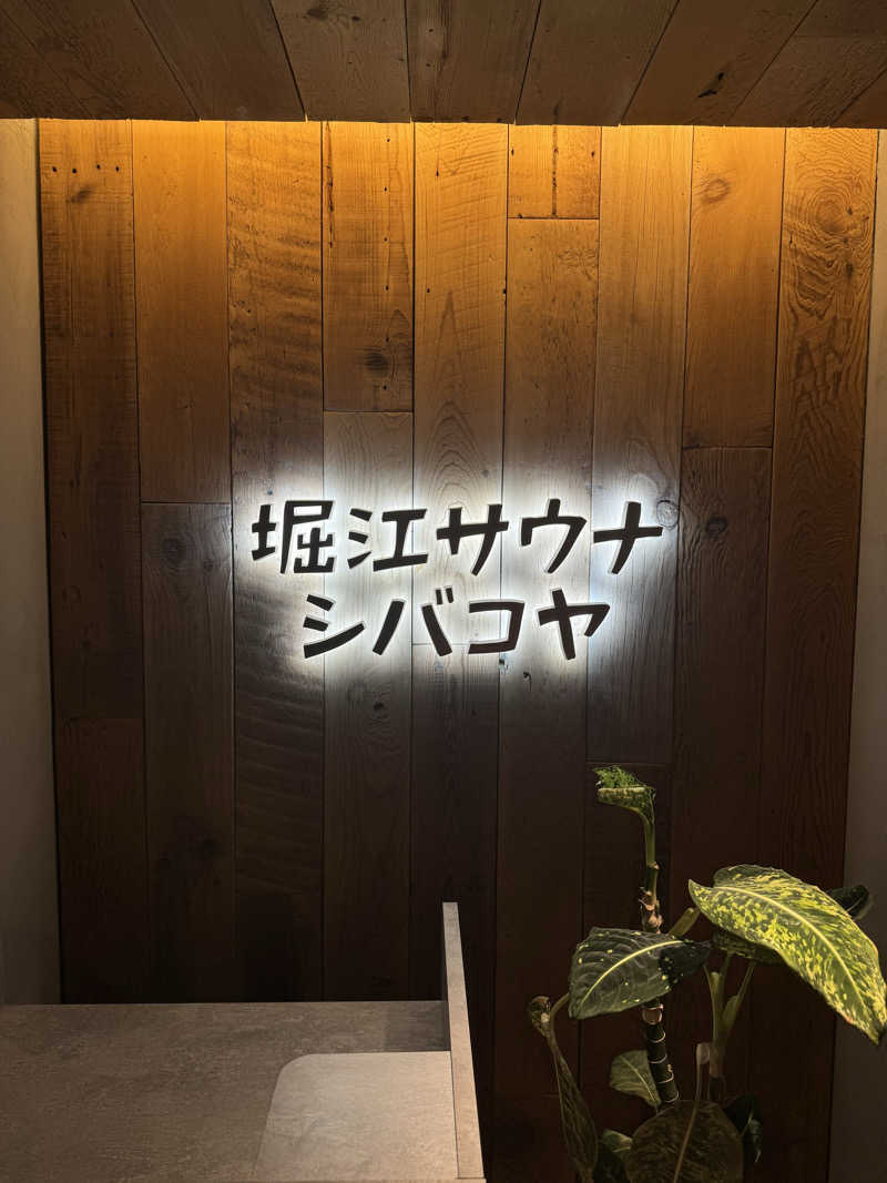 mogmog姫さんの堀江サウナシバコヤのサ活写真