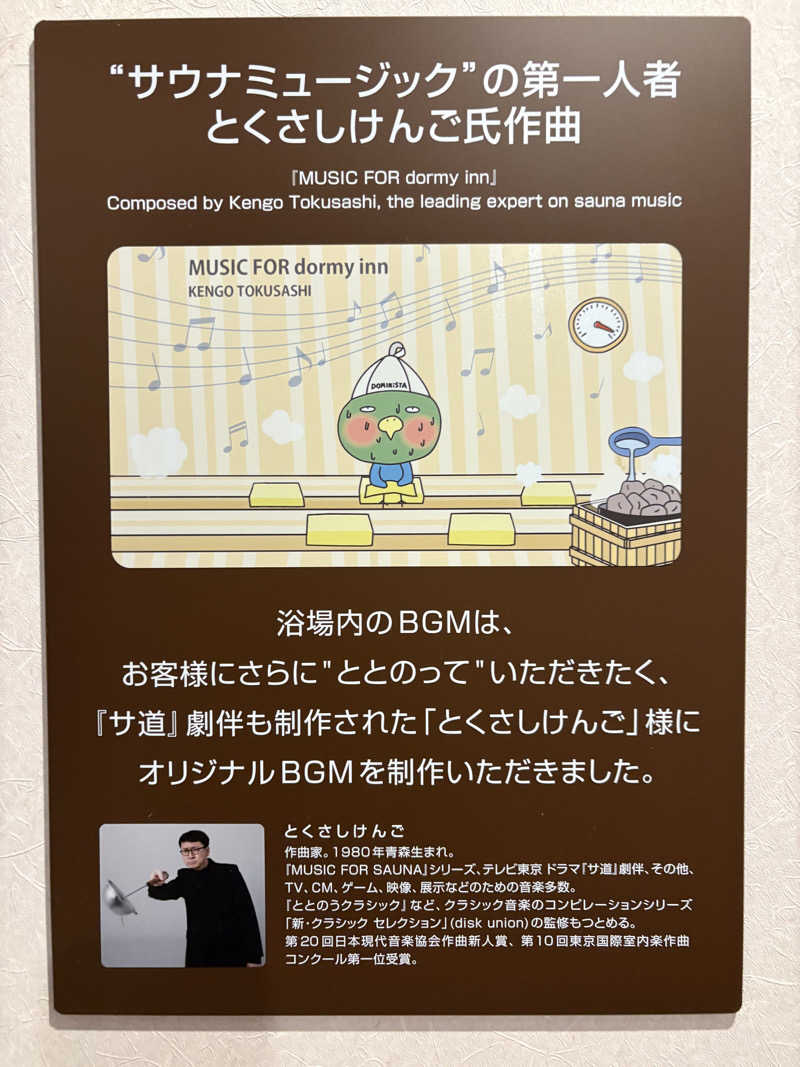 北野にわかさんの常呂川の湯 ドーミーイン北見のサ活写真