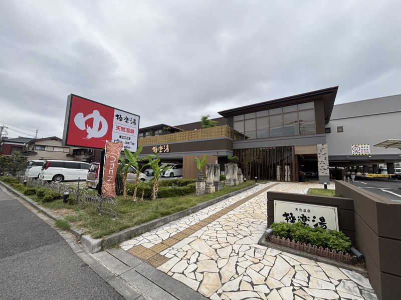 マイナー施設コレクターさんの極楽湯 ロイヤル川口のサ活写真