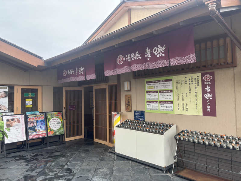 マイナー施設コレクターさんの湯屋敷孝楽のサ活写真