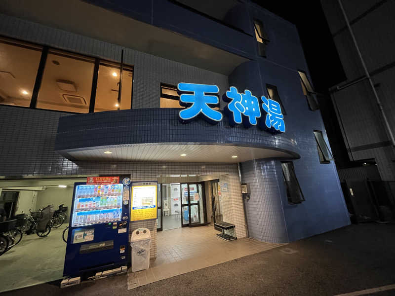 治郎あんちゃんさんの天神湯のサ活写真