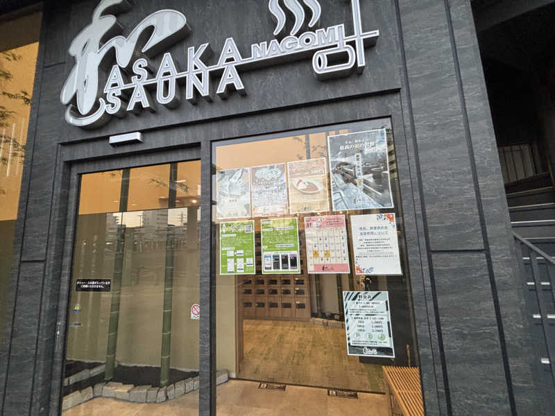 マイナー施設コレクターさんの朝霞サウナ 和(なごみ)のサ活写真