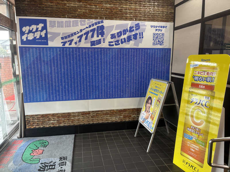 マイナー施設コレクターさんの湯乃泉 草加健康センターのサ活写真