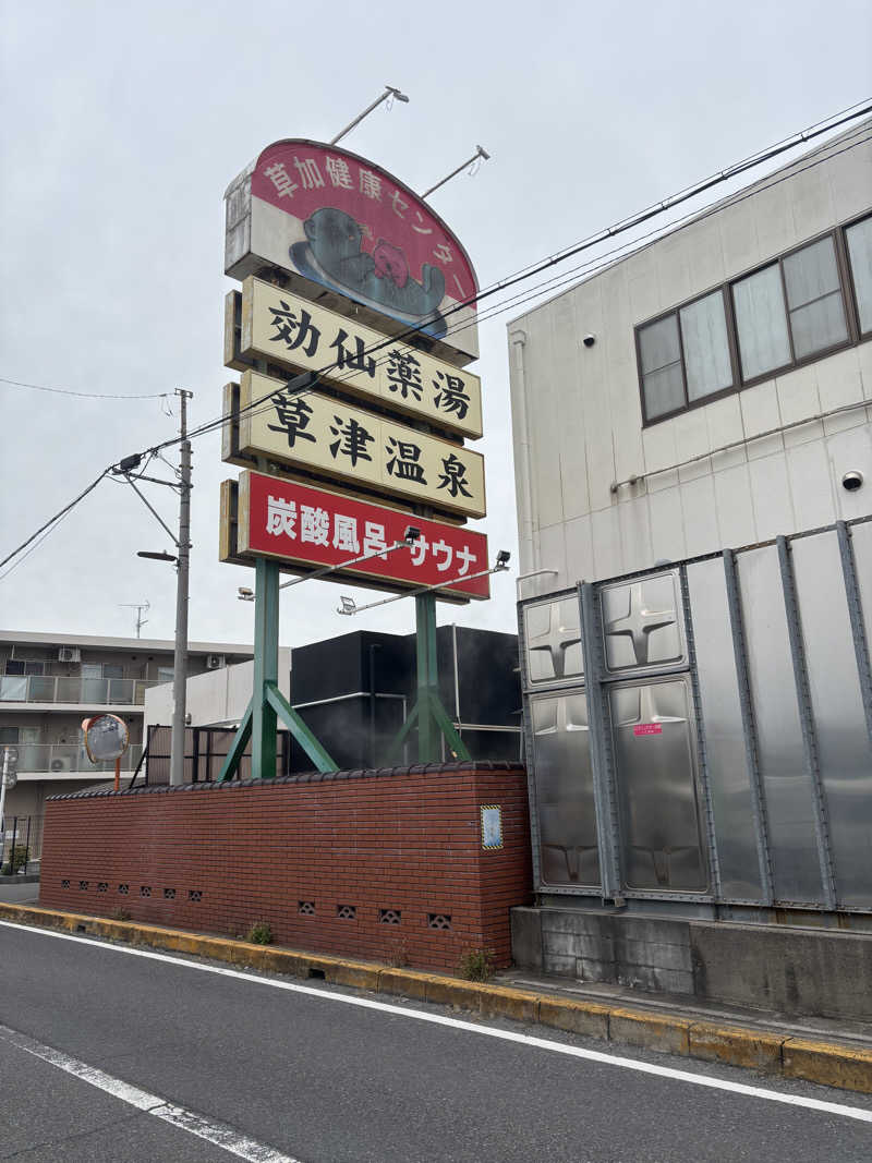 マイナー施設コレクターさんの湯乃泉 草加健康センターのサ活写真