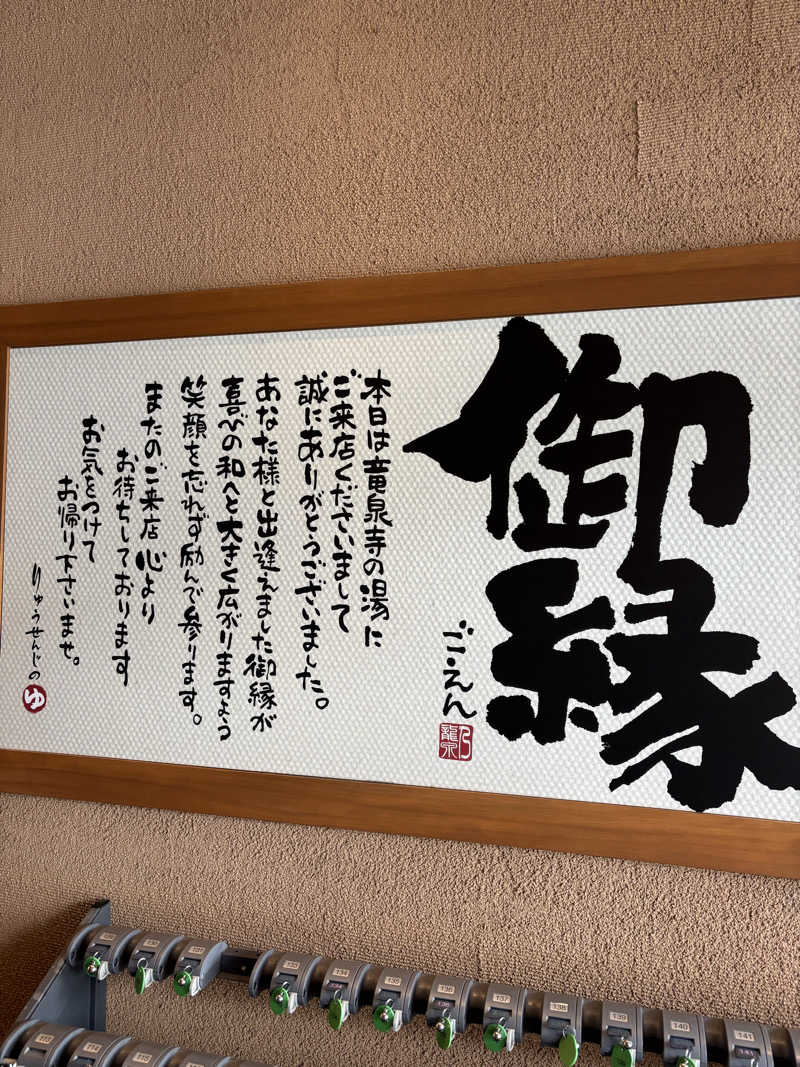 みっちーさんの天空SPA HILLS 竜泉寺の湯 名古屋守山本店のサ活写真