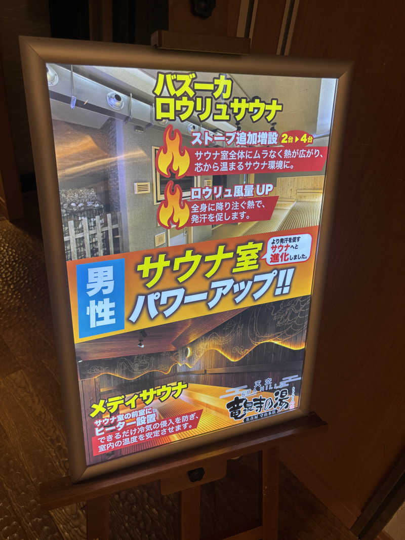みっちーさんの天空SPA HILLS 竜泉寺の湯 名古屋守山本店のサ活写真