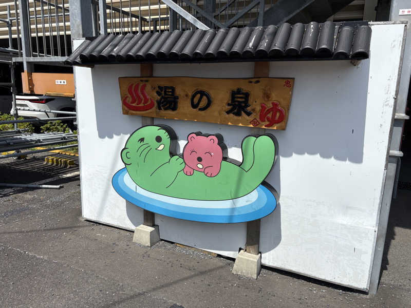 しゃり蔵さんの湯乃泉 東名厚木健康センターのサ活写真