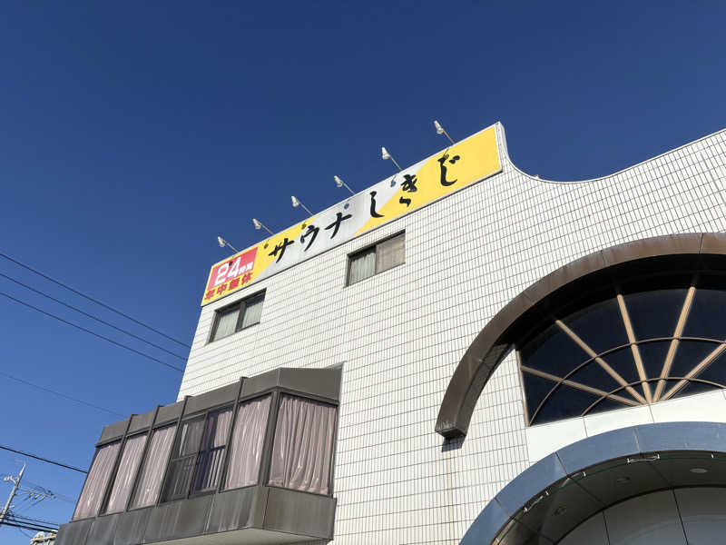 しゃり蔵さんのサウナしきじのサ活写真