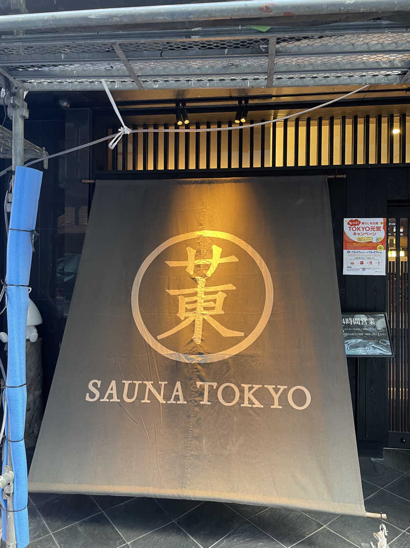 ヤナギサワギンペイさんのサウナ東京 (Sauna Tokyo)のサ活写真