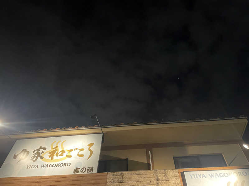 ヤナギサワギンペイさんのゆ家 和ごころ 吉の湯のサ活写真