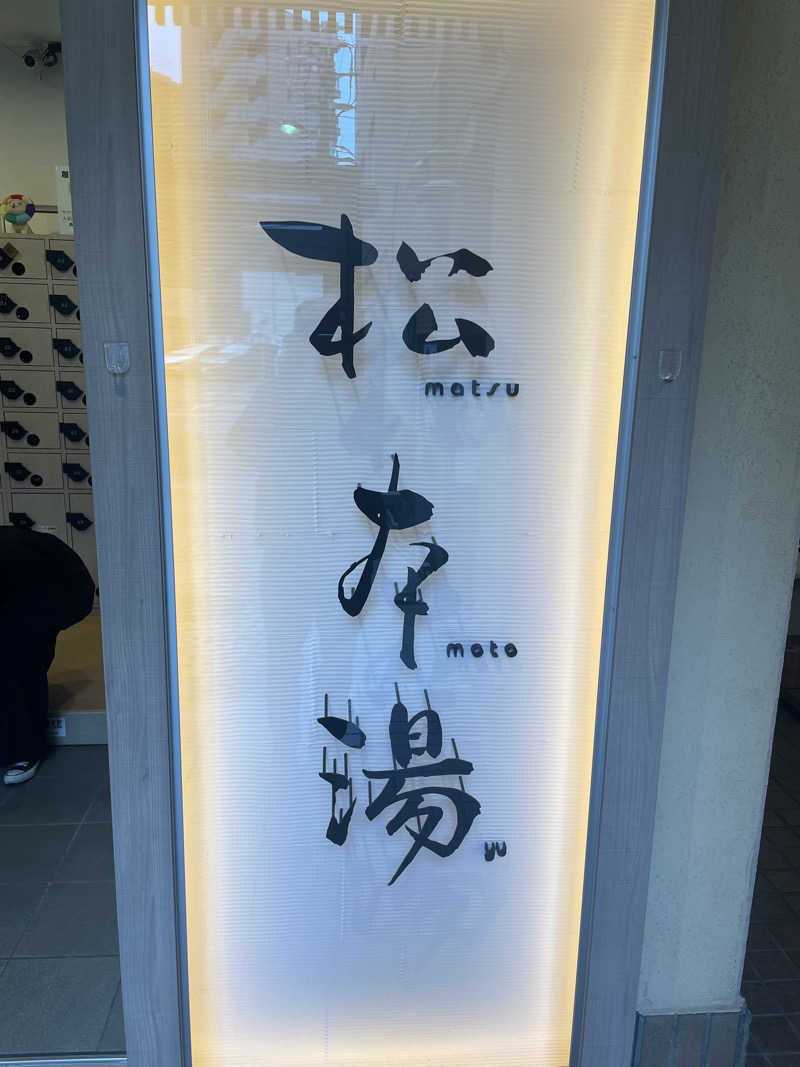 ヤナギサワギンペイさんの松本湯のサ活写真