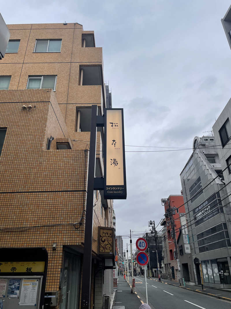 ヤナギサワギンペイさんの松本湯のサ活写真