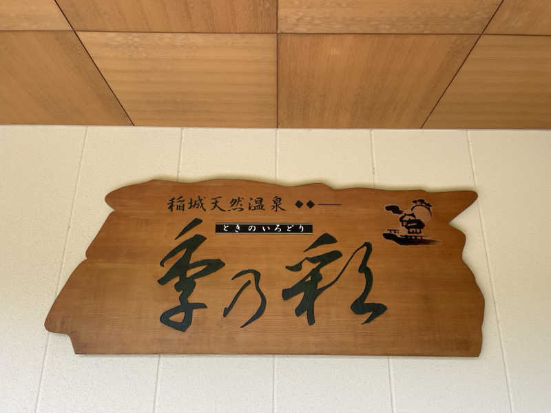 ヤナギサワギンペイさんの稲城天然温泉 季乃彩(ときのいろどり )のサ活写真