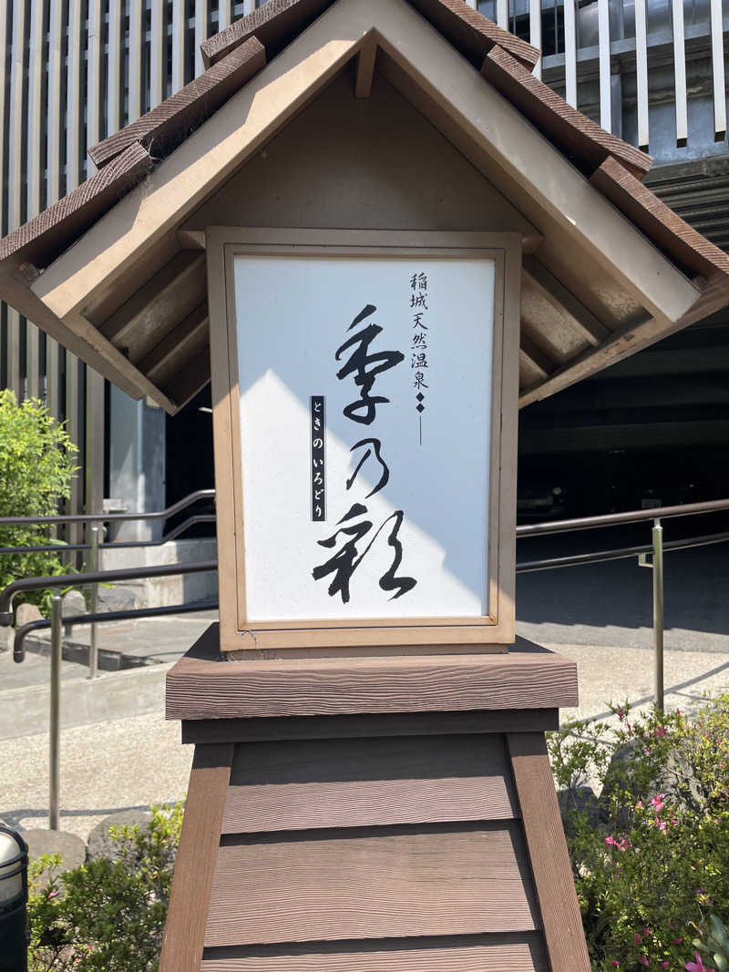 ヤナギサワギンペイさんの稲城天然温泉 季乃彩(ときのいろどり )のサ活写真