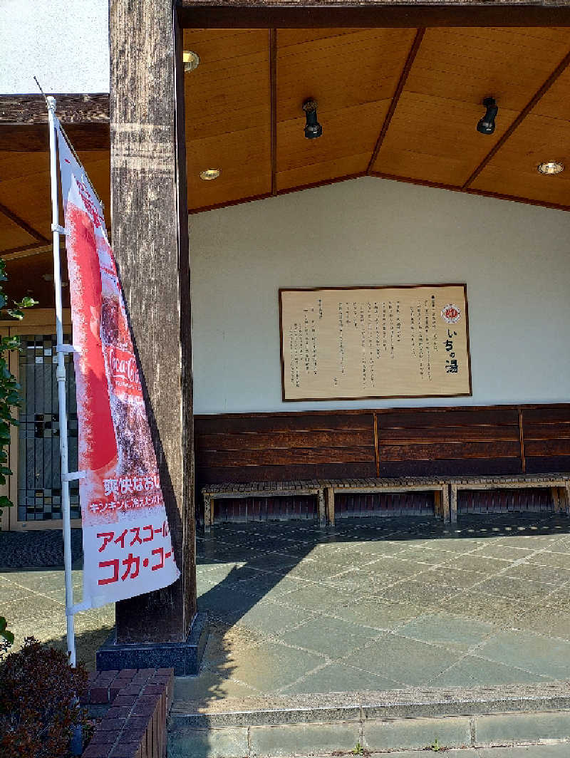 七瀬陸さんのいちの湯 古河店のサ活写真