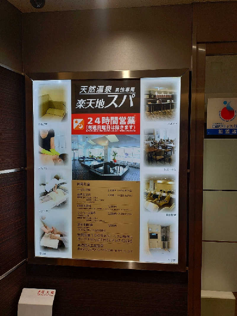 桜遥さんの天然温泉 楽天地スパのサ活写真