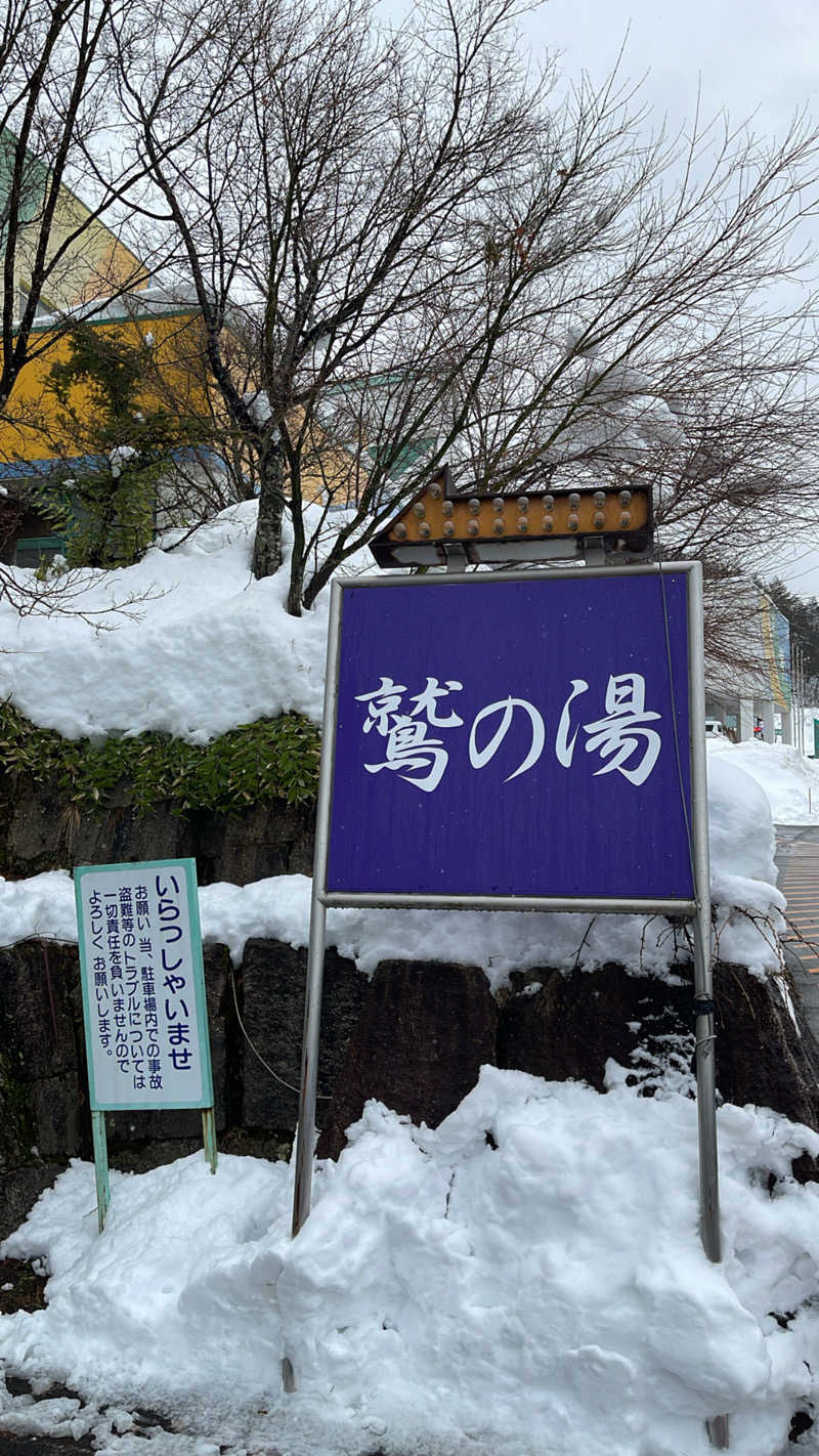 竜さんの鷲ヶ岳スキー場 鷲の湯のサ活写真