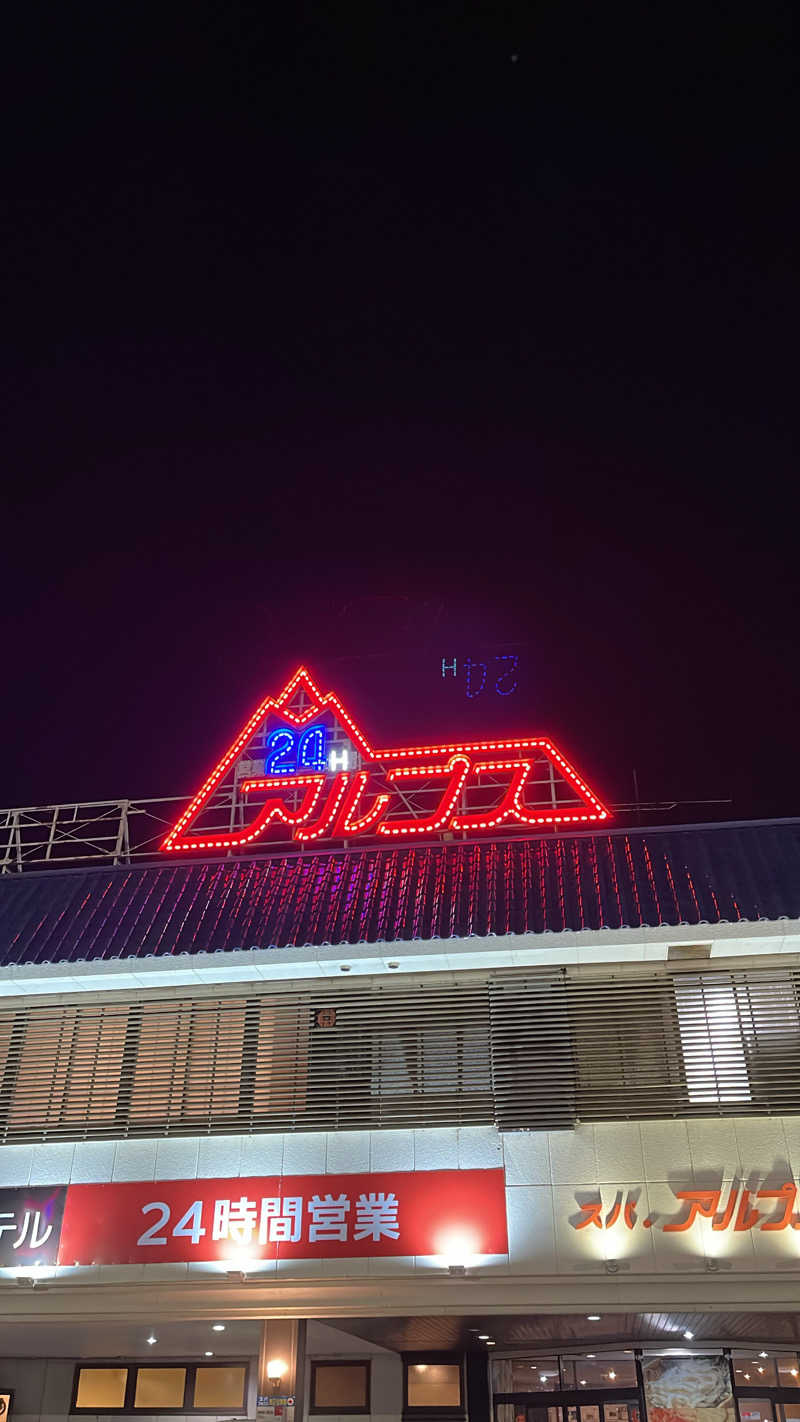 竜さんのスパ・アルプスのサ活写真