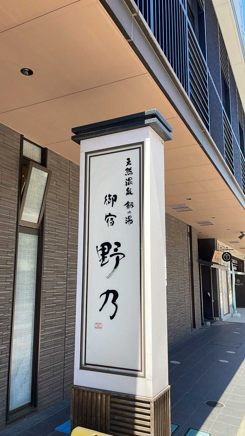 竜さんの天然温泉 富山 剱の湯 御宿 野乃のサ活写真