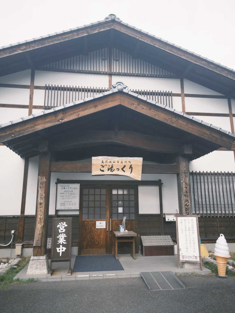 竜さんの天龍峡温泉交流館 ご湯っくりのサ活写真