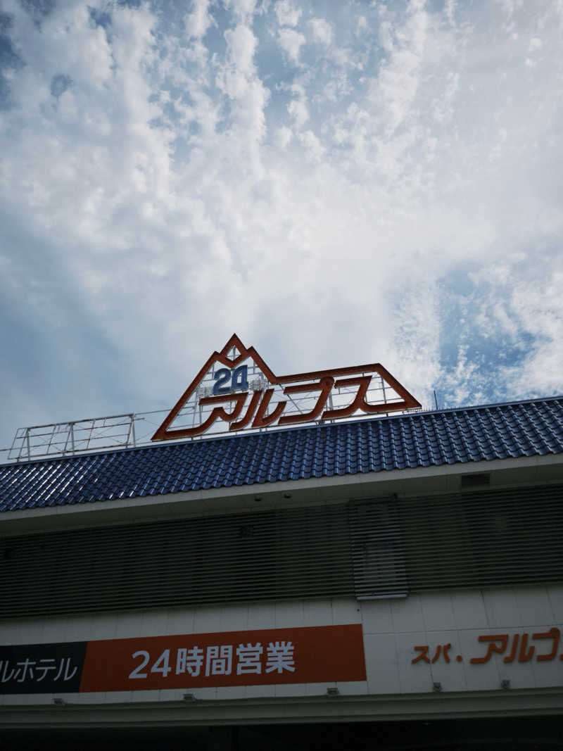 竜さんのスパ・アルプスのサ活写真