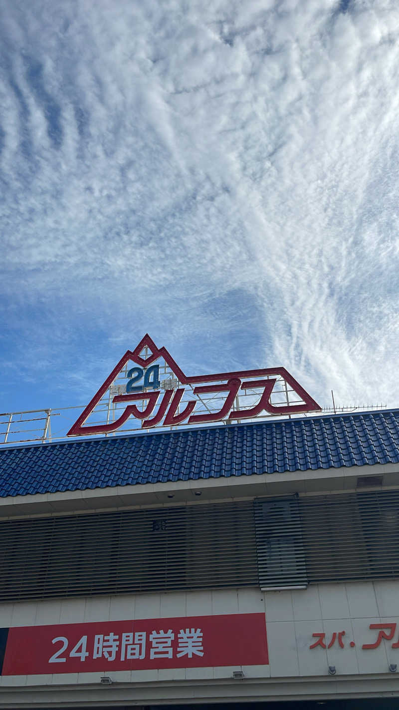 竜さんのスパ・アルプスのサ活写真