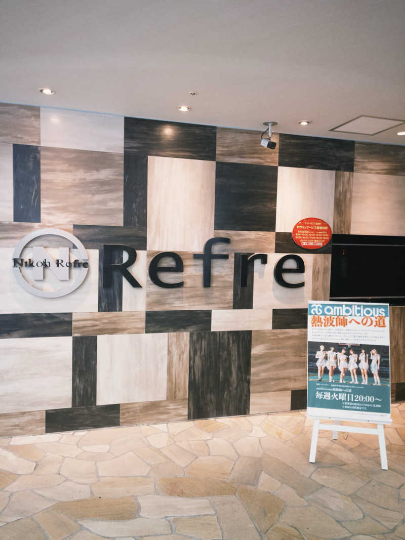 竜さんのニコーリフレ SAPPOROのサ活写真