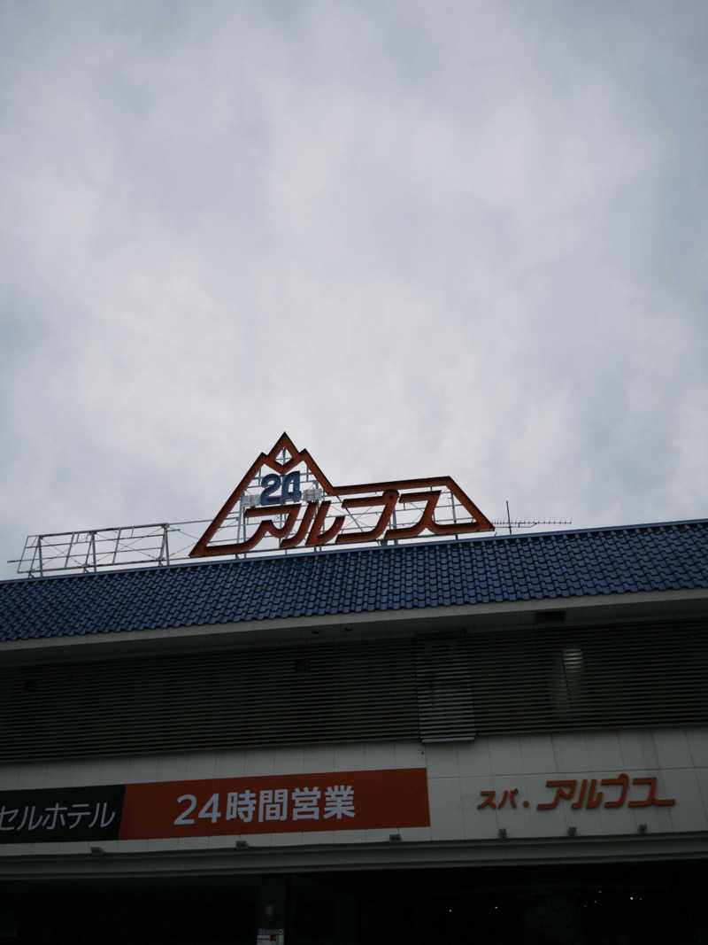 竜さんのスパ・アルプスのサ活写真