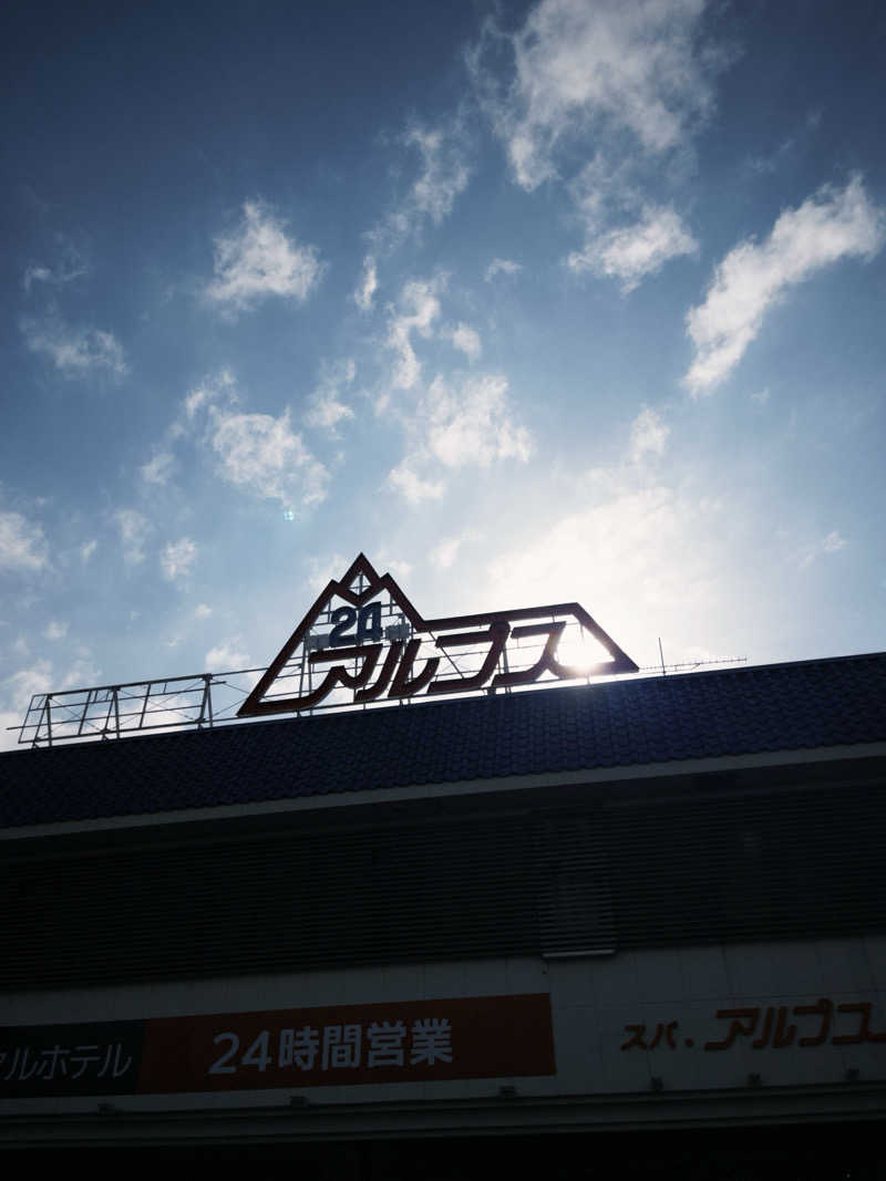 竜さんのスパ・アルプスのサ活写真