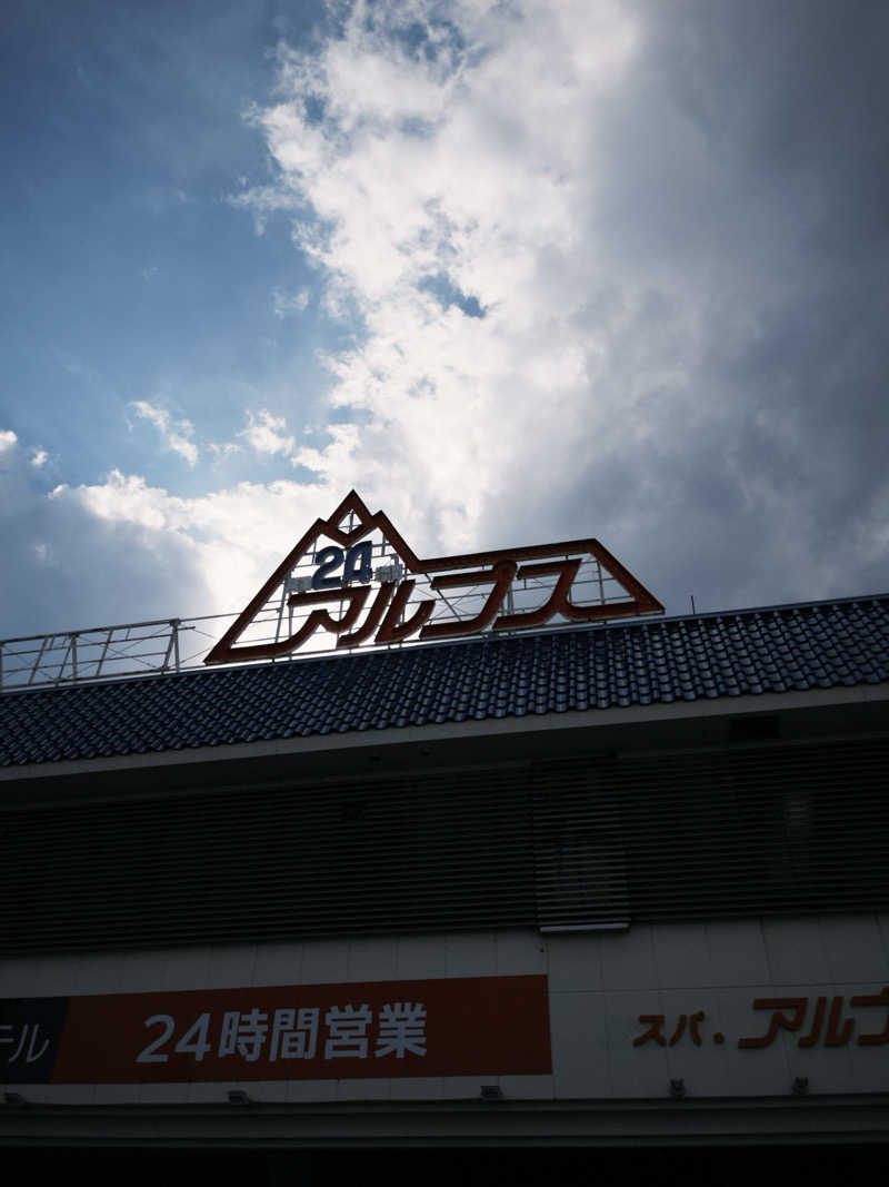 竜さんのスパ・アルプスのサ活写真